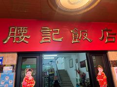 -腰记饭店(龙源路店)