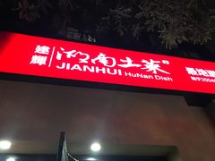 -建辉湖南土菜馆(南大街店)