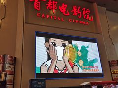 -首都电影院(天津店 中国巨幕)