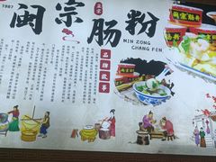 -闽宗·闽台肠粉(文青一店)