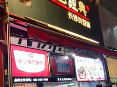 门面-黑色经典臭豆腐·湖南特产(步行街店)