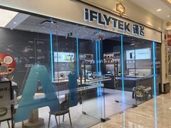 -科大讯飞直营店(上海月星环球港)