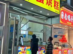 -易老大蛋烘糕(奎星楼总店)