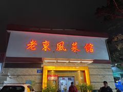 -老东风菜馆·潮汕大排档