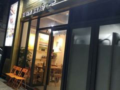 门面-逗烤·轻烧烤(福田店)