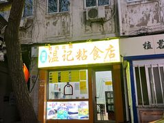 门面-清真老西北角温记粘食店(长沙路店)