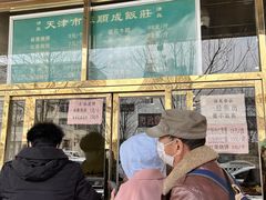-来顺成饭庄