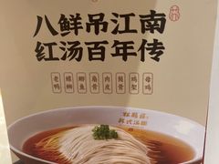 -松鹤楼·苏式汤面(虹桥天地店)