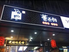 门面-曹丞相·地锅鸡·地锅鱼(武林店)