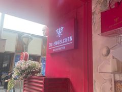 -EIS ENGELCHEN艾斯辛尔