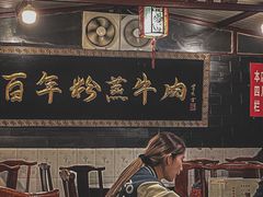 大堂-百年粉蒸牛肉