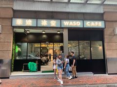 门面-华嫂冰室(尖沙咀店)