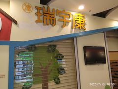 -天津瑞宇康培训学校(爱琴海购物公园店)