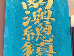 -闽粤南澳总镇府