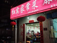 门面-红实家常菜(静安里店)