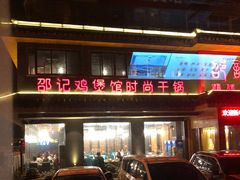 -唐闸邵记鸡煲馆