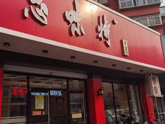 门面-思味特(纬一路店)