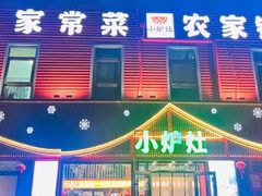 -小炉灶铁锅炖