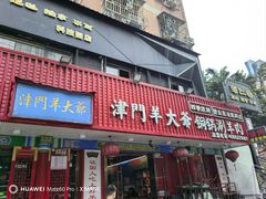-津门老羊家·铜锅涮羊肉·烧烤(科技园店)