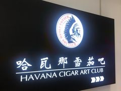 -哈瓦那雪茄酒廊超市(武汉天地分店)