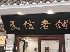 -民信老铺(华盖路店)