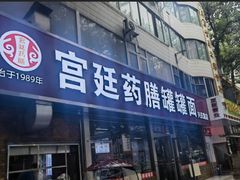 -宫廷药膳罐罐面(兴庆路店)