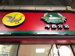 门面-金宝鸭肉店(斗西分店)