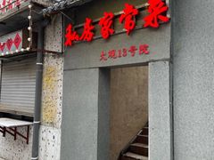 -鲁南仔·滕州炒鸡(经三路店)