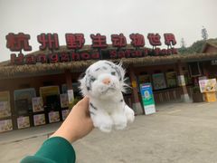 -杭州野生动物世界