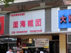 -固海糕团店