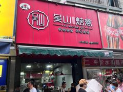 -吴山烤禽 (吴山路店)