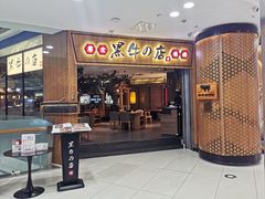 -黑牛の店·和牛烧肉(大悦城店)