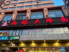 -西塔大冷面(市府大路店)