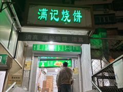 -满记烧饼(牛街东里小区一区店)