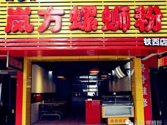 -岚方螺蛳粉(铁西店)