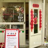 长沙📍一家比我想象的还要温馨一点的糖水屋