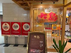 -大岛日本料理铁板烧(南通大饭店)