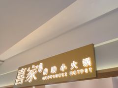 -喜家自助小火锅(乐客城店)