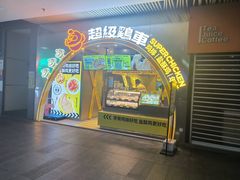 -超级鸡车(曹杨路店)