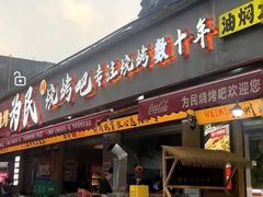 -为民烧烤吧.自贡爆炒菜.成都烧烤(收录20年好店)