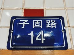 -子固路老南昌拌粉(人民广场店)