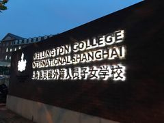 -上海惠灵顿外籍人员子女学校