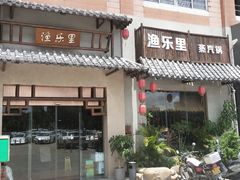 门面-渔乐里(智荟城店)