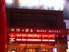 门面-沈阳玫瑰大酒店