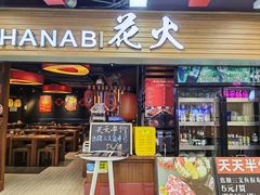 -花火-HANABI(莲花国际广场店)