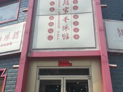 -教师之家赵家羊汤馆(东青龙街店)