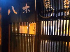 -八木鸟居酒屋(小木桥路店)