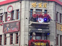 -中华巴洛克风情街