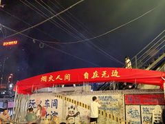 -老安火盆烤肉(金寨路店)
