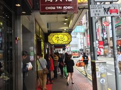 -池记(尖沙咀店)